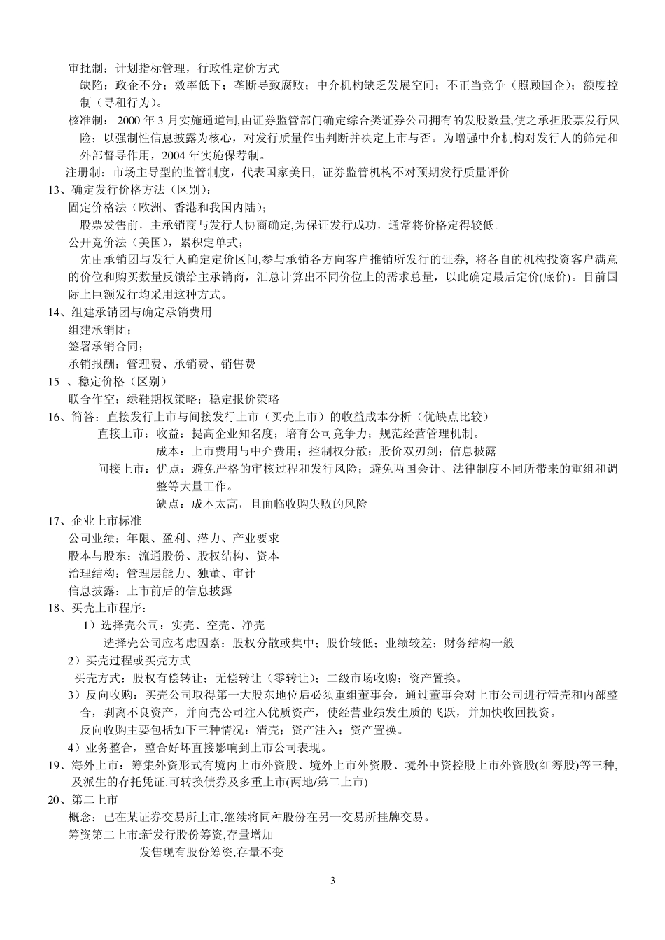 投资银行知识点汇总_第3页