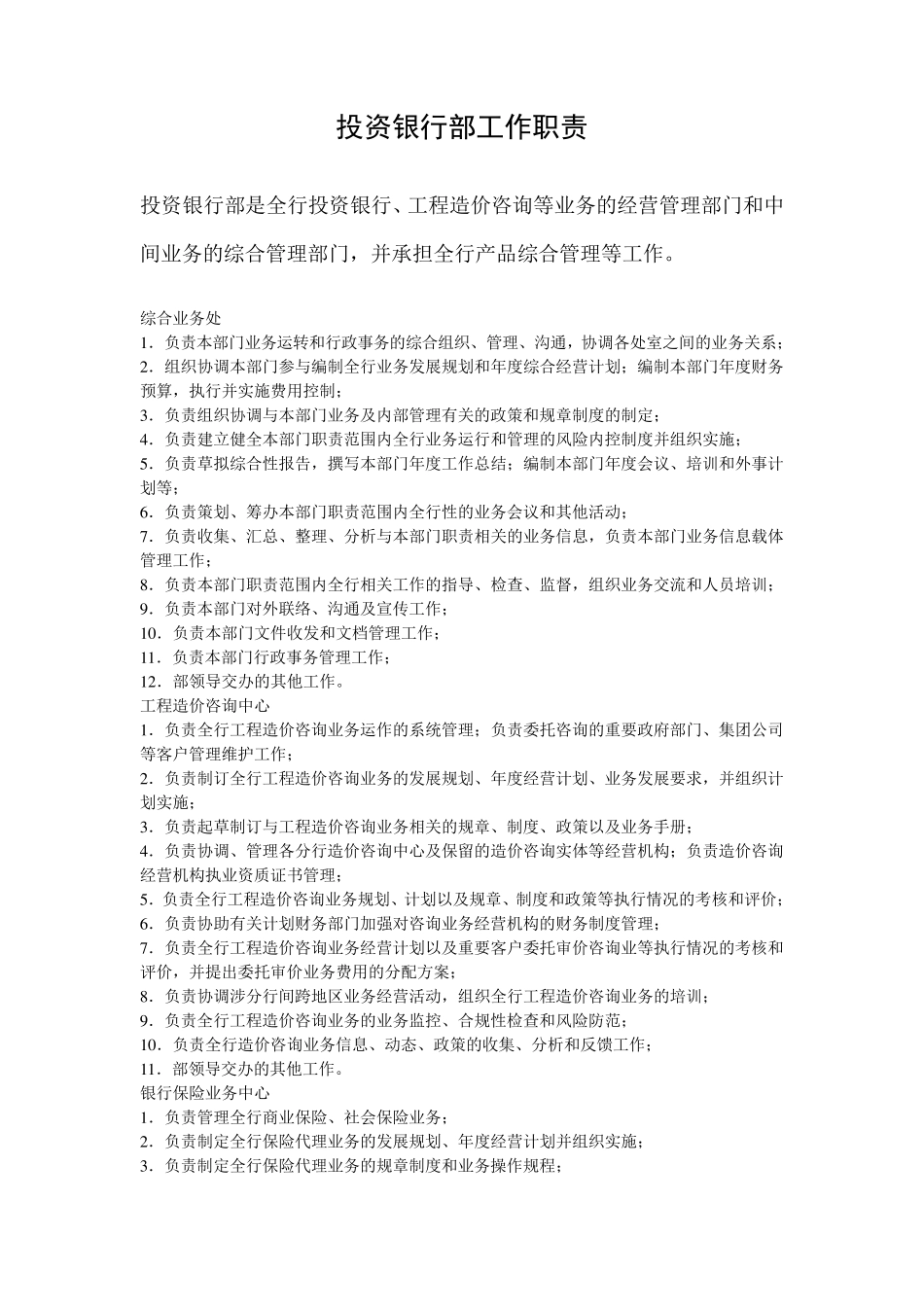 投资银行部工作职责_第1页
