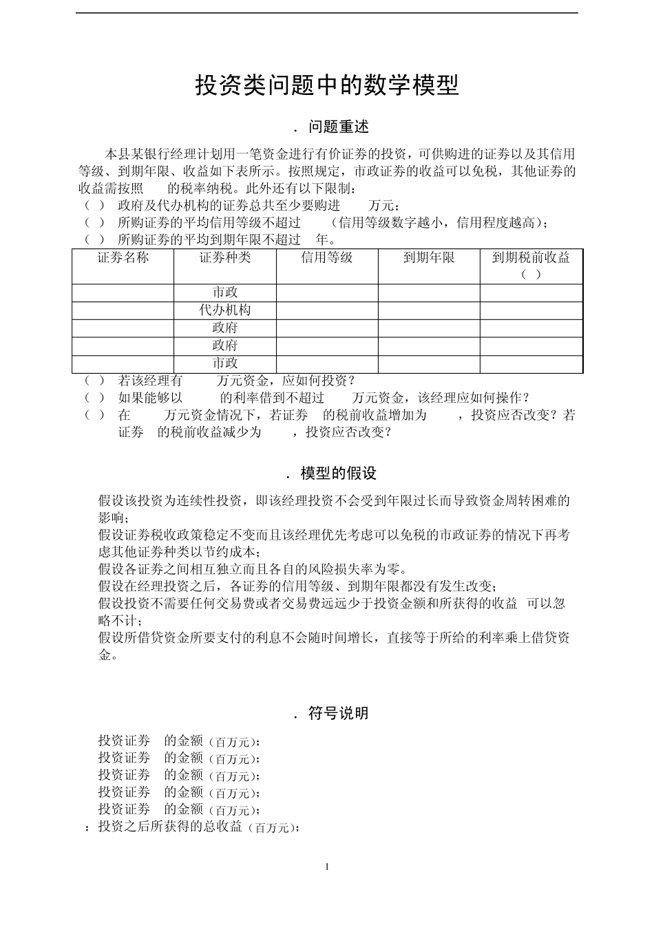投资问题中的数学模型_第1页