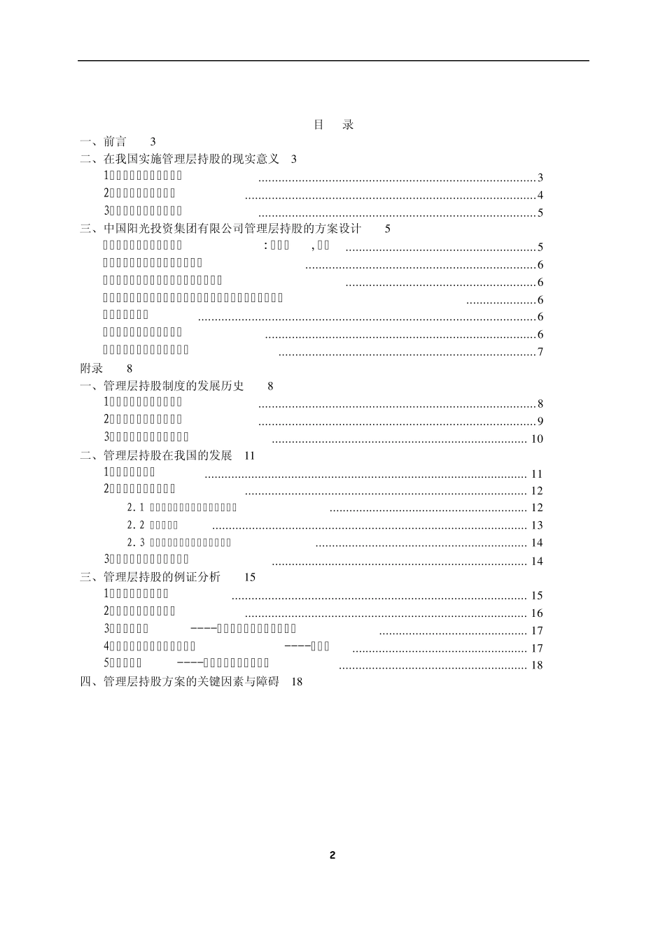 投资集团管理层持股方案_第2页
