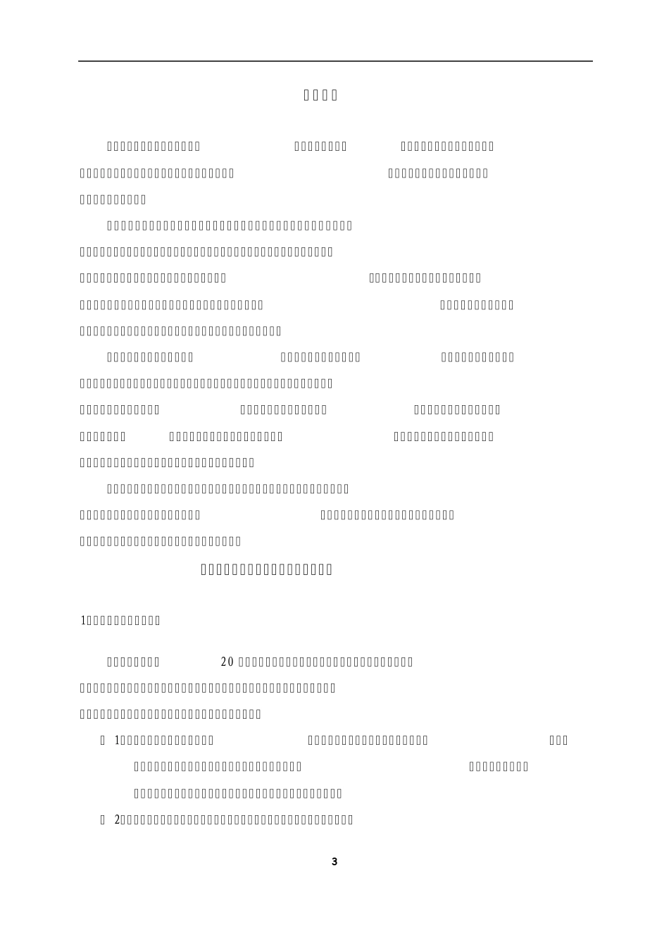 投资集团管理层持股方案_第3页