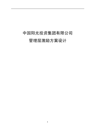 投资集团管理层持股方案