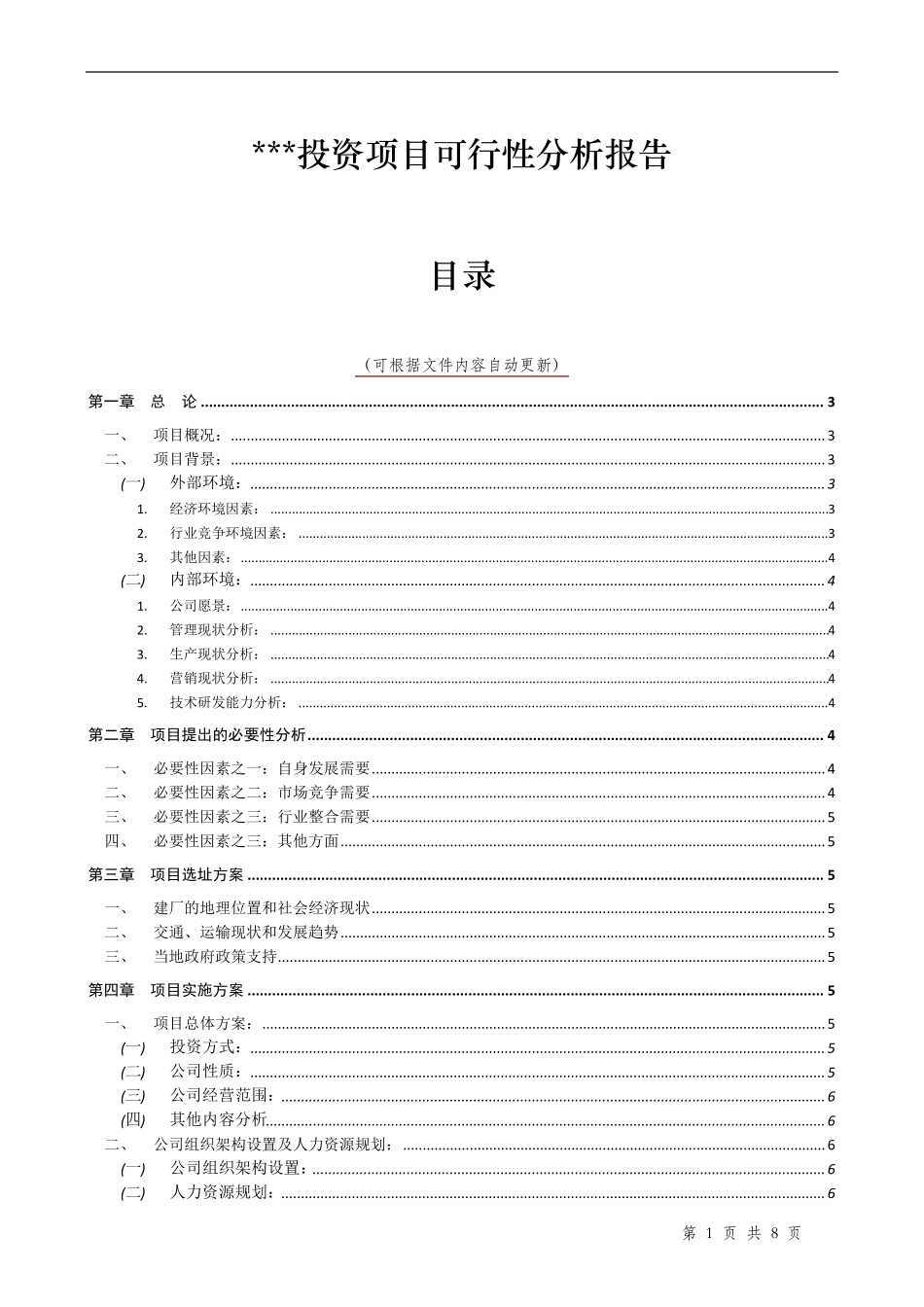 投资项目可行性分析报告模板_第1页