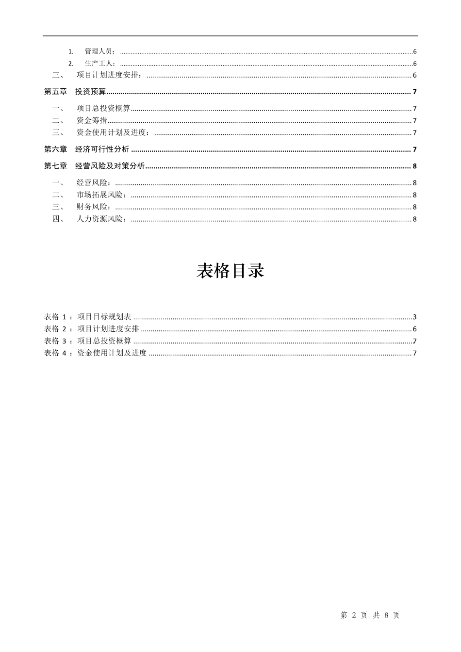 投资项目可行性分析报告模板_第2页