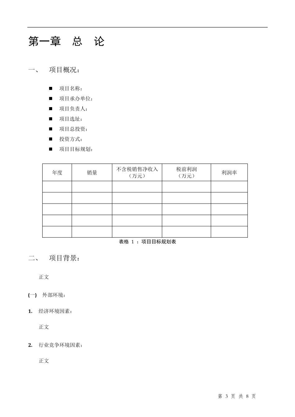 投资项目可行性分析报告模板_第3页