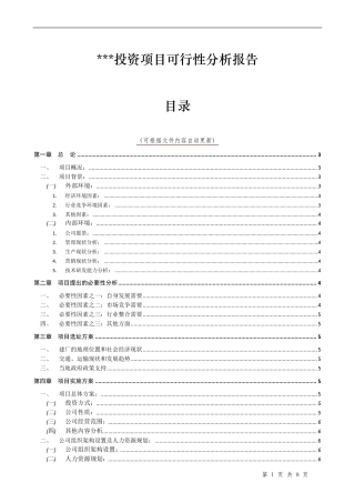 投资项目可行性分析报告模板