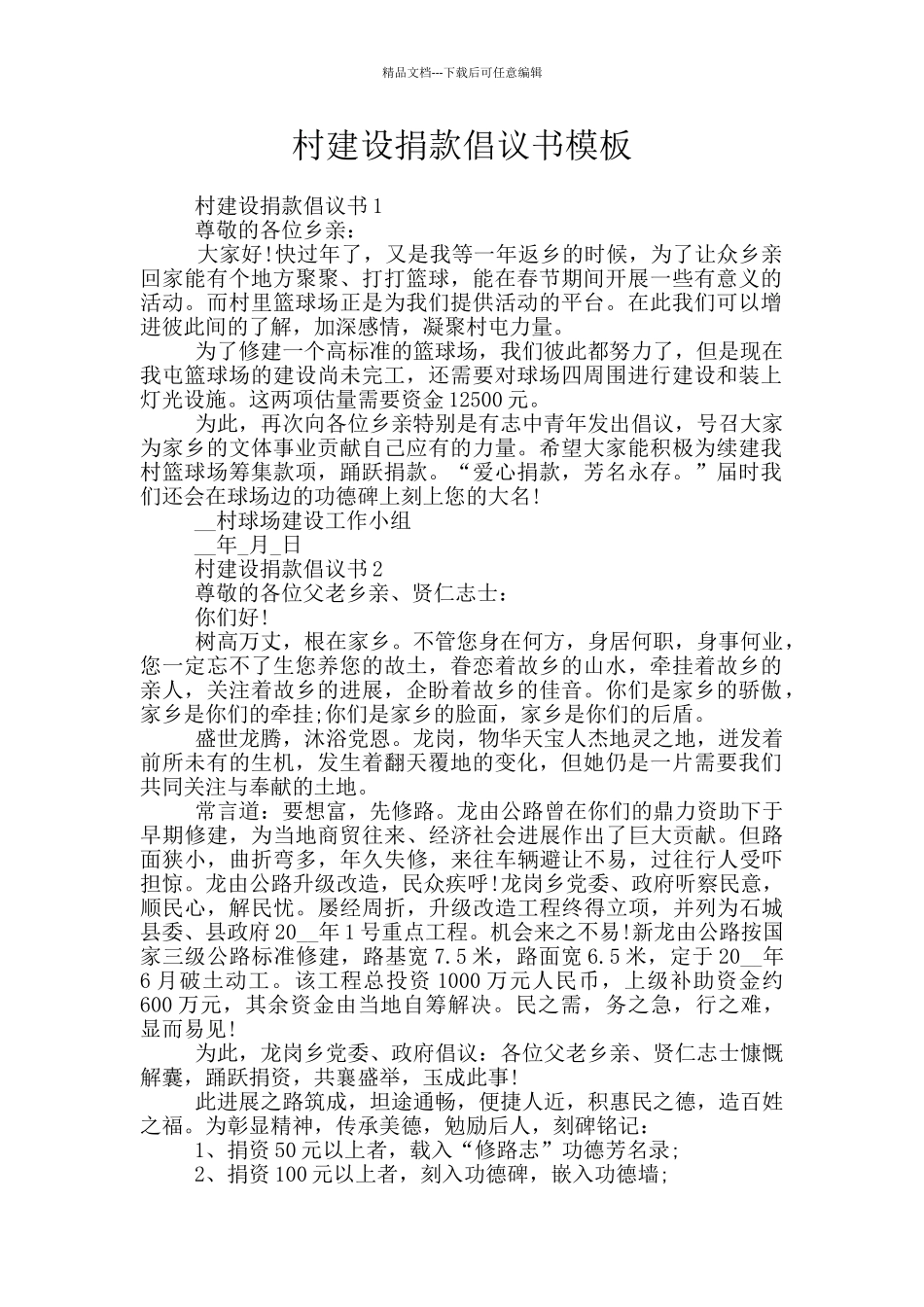 村建设捐款倡议书模板_第1页
