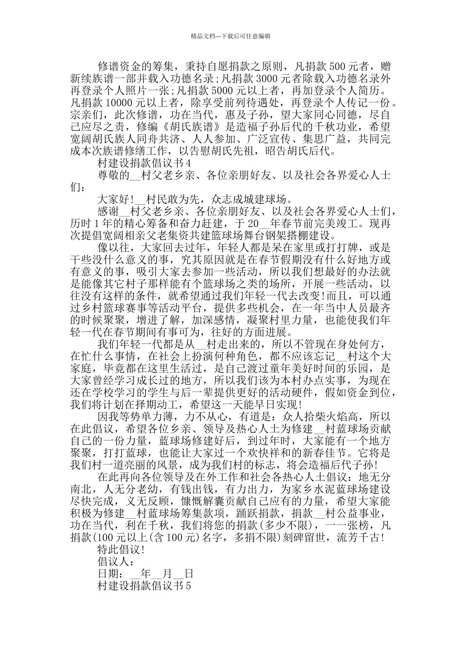 村建设捐款倡议书模板_第3页