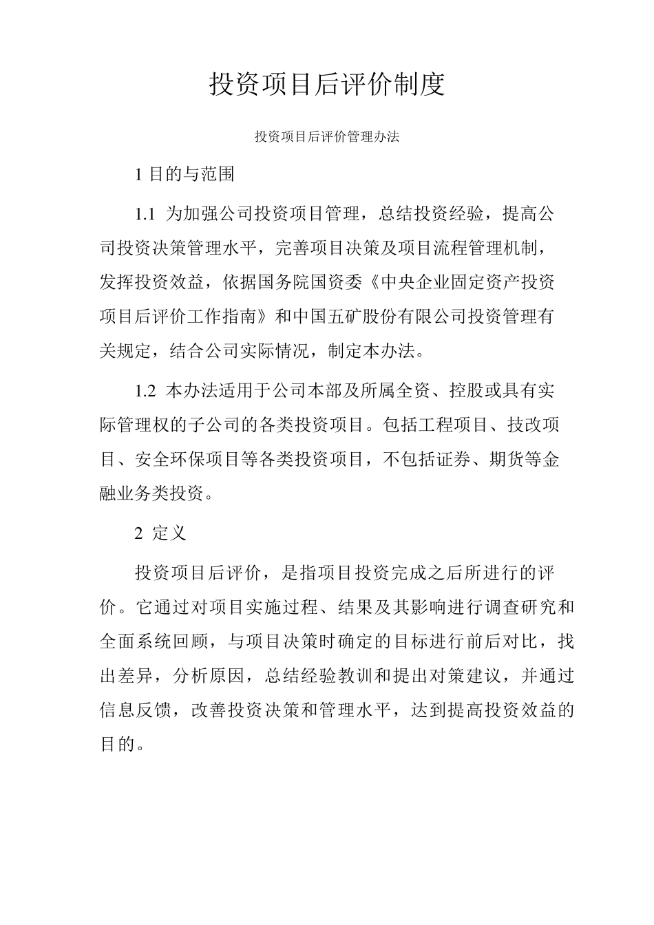 投资项目后评价制度_第1页