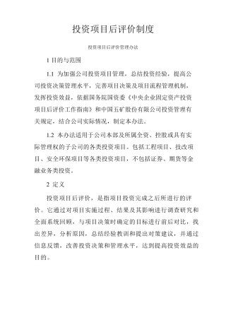 投资项目后评价制度
