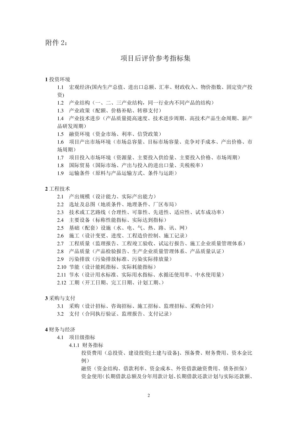 投资项目后评价指标与标准格式_第2页