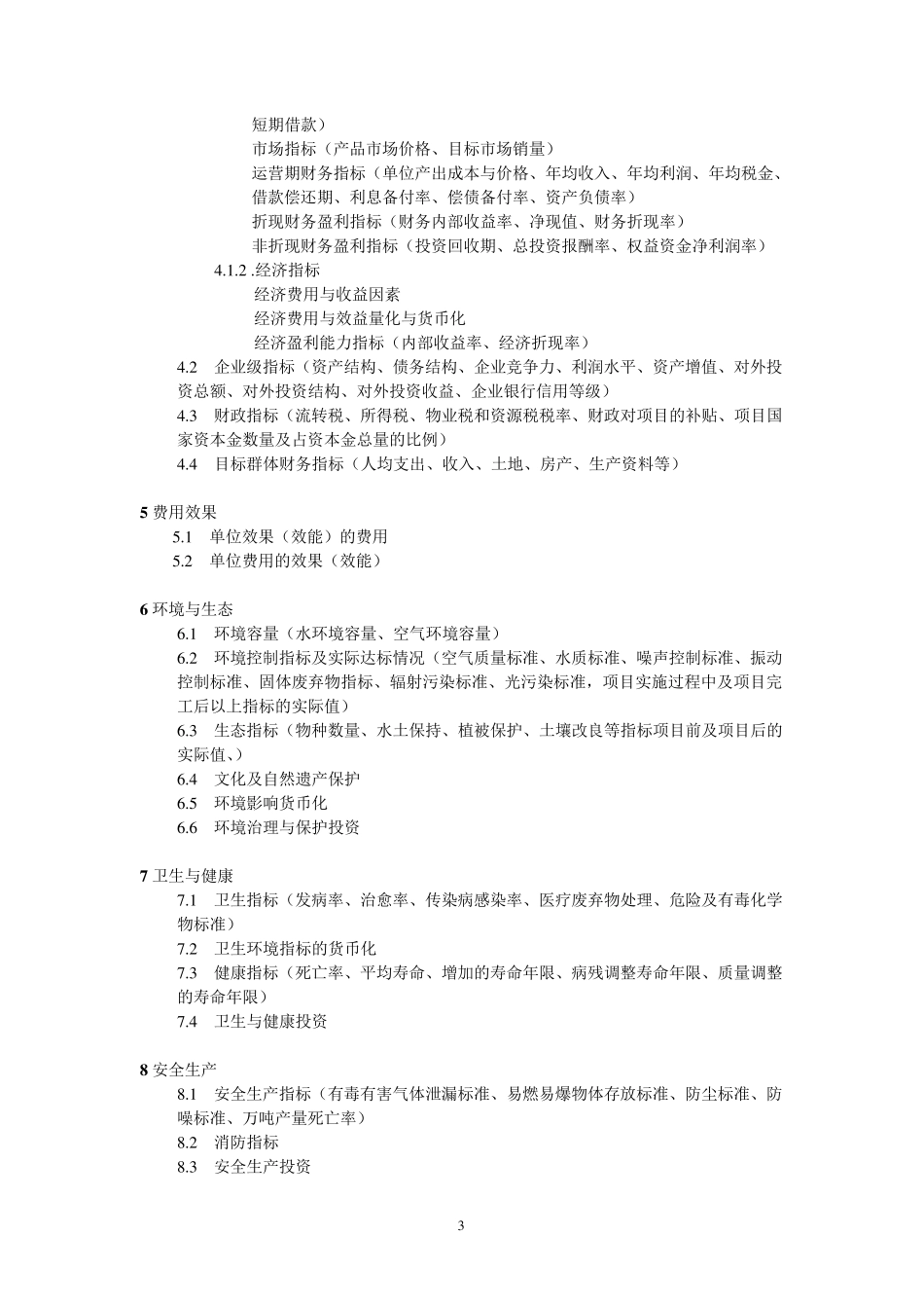 投资项目后评价指标与标准格式_第3页