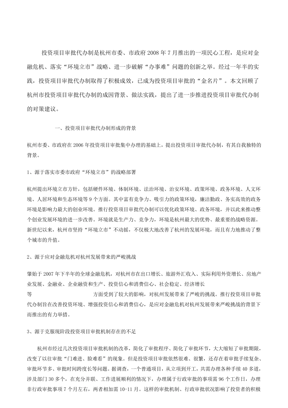 投资项目审批代办制的实践与思考_第1页