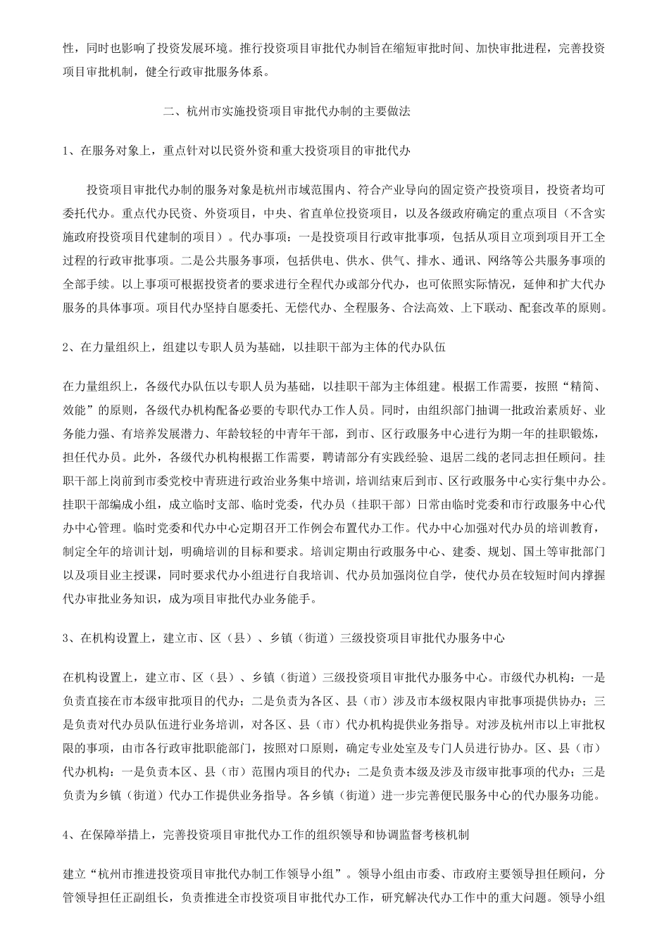 投资项目审批代办制的实践与思考_第2页