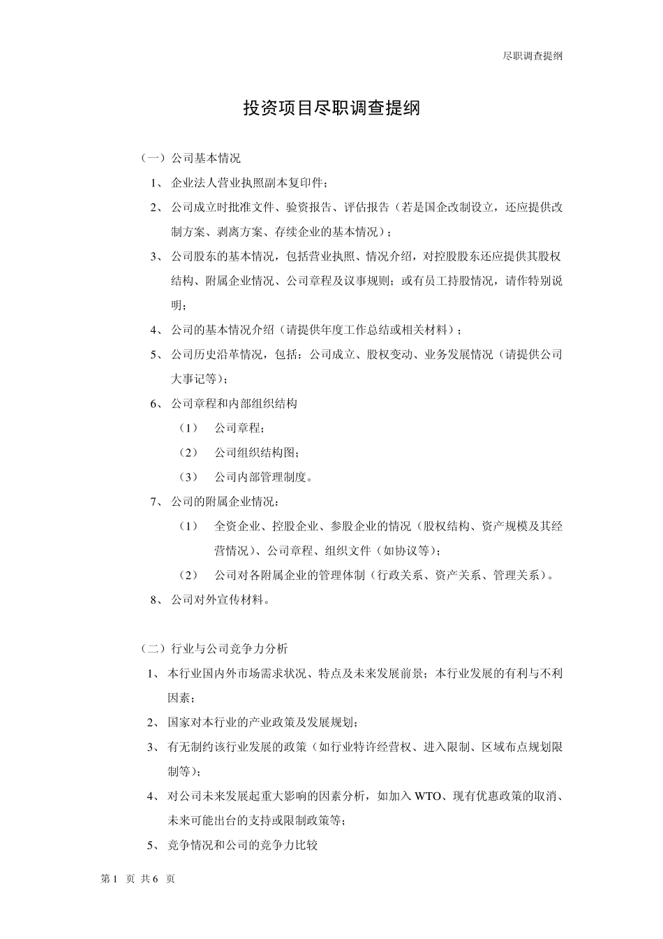 投资项目尽职调查提纲_第1页