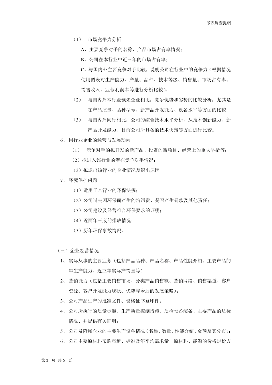 投资项目尽职调查提纲_第2页