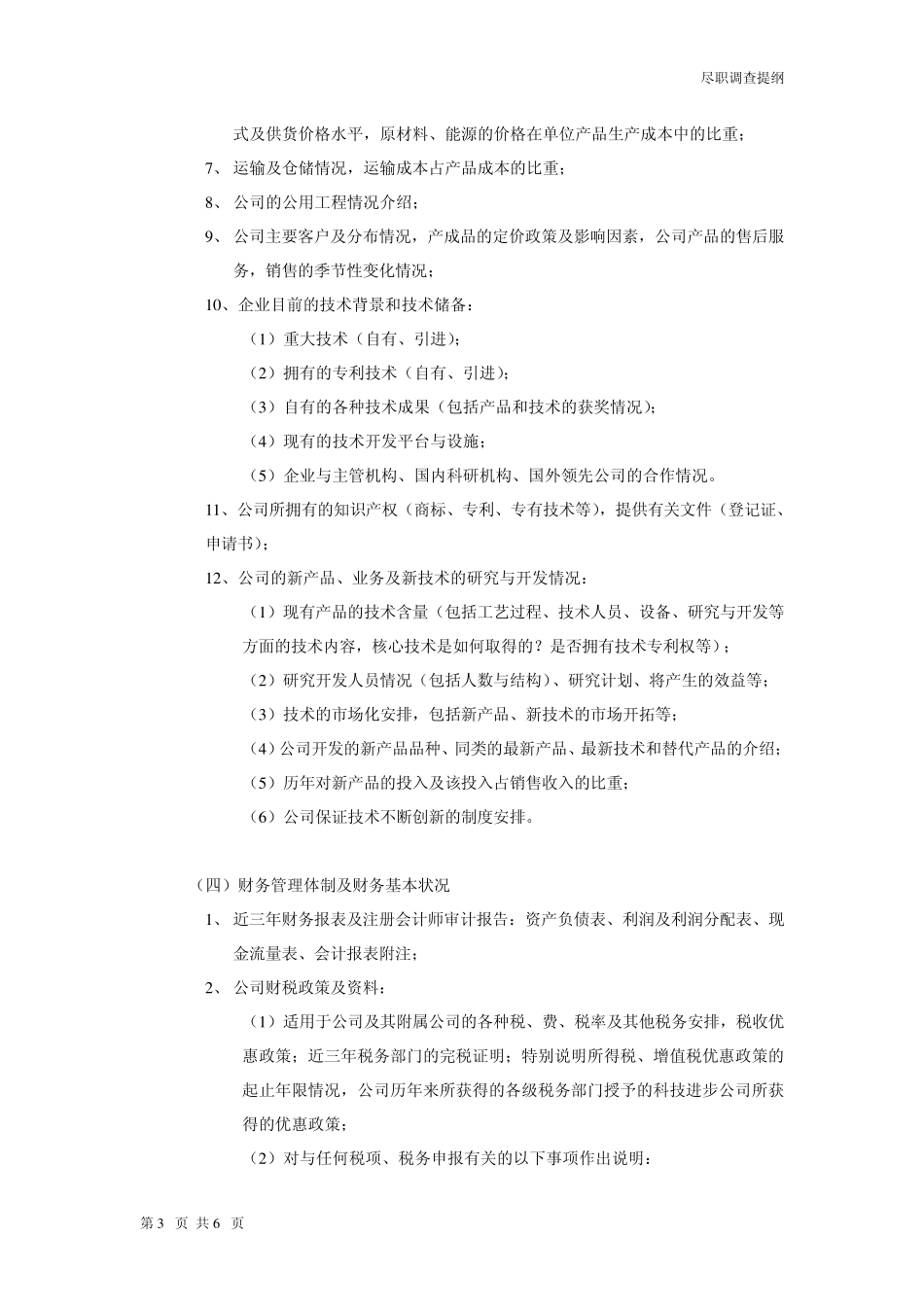 投资项目尽职调查提纲_第3页