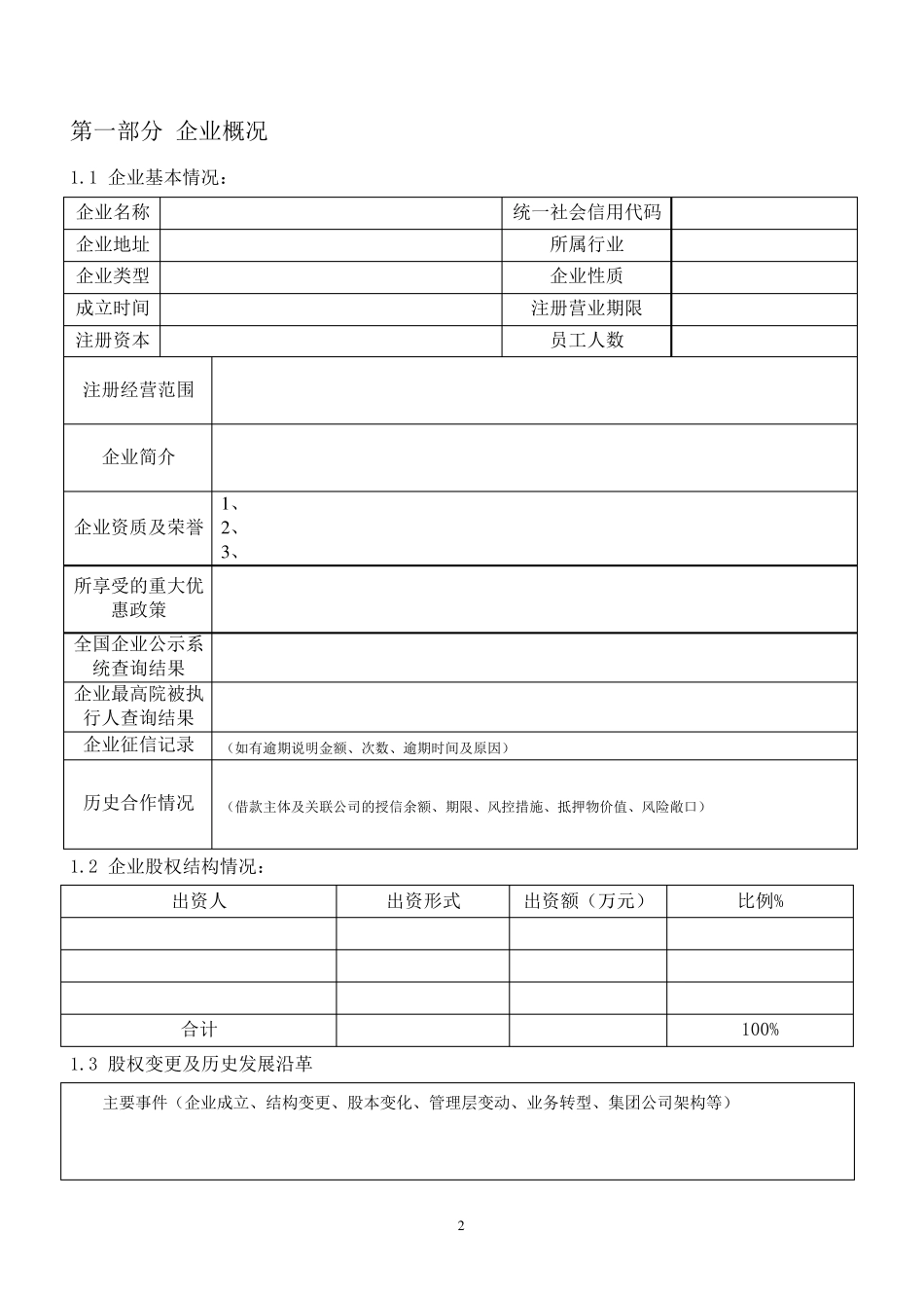 投资项目尽职调查模板_第2页