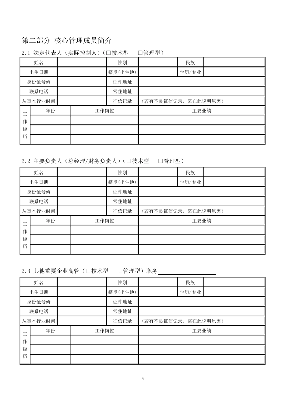 投资项目尽职调查模板_第3页
