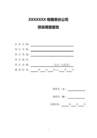投资项目尽职调查模板