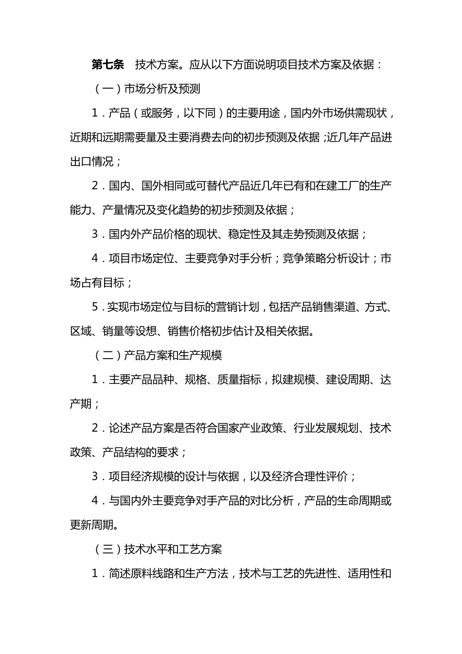 投资项目建议书的内容及深度要求_第2页
