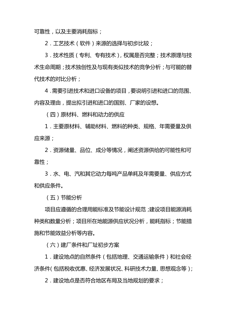 投资项目建议书的内容及深度要求_第3页