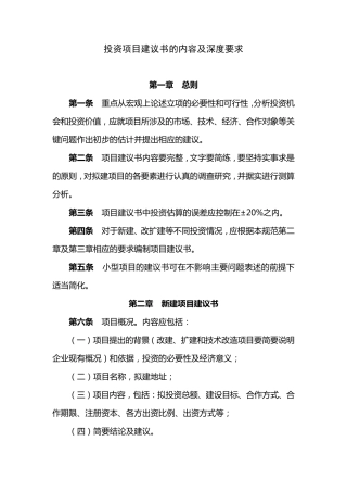 投资项目建议书的内容及深度要求