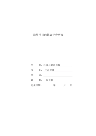 投资项目的社会评价