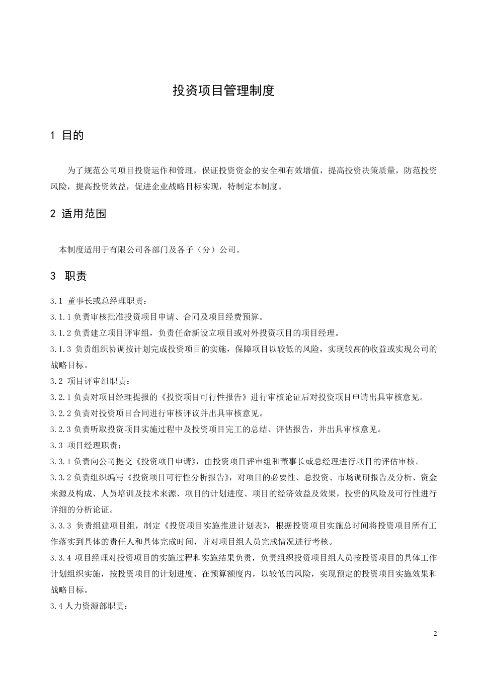 投资项目管理制度_第2页
