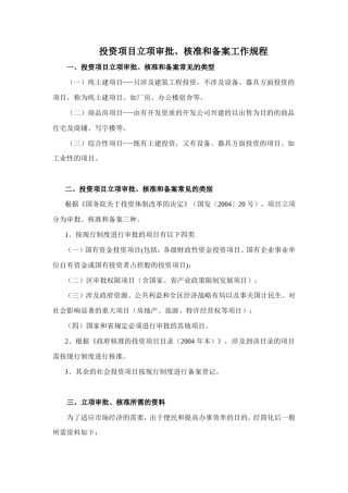 投资项目立项审批、核准和备案工作规程