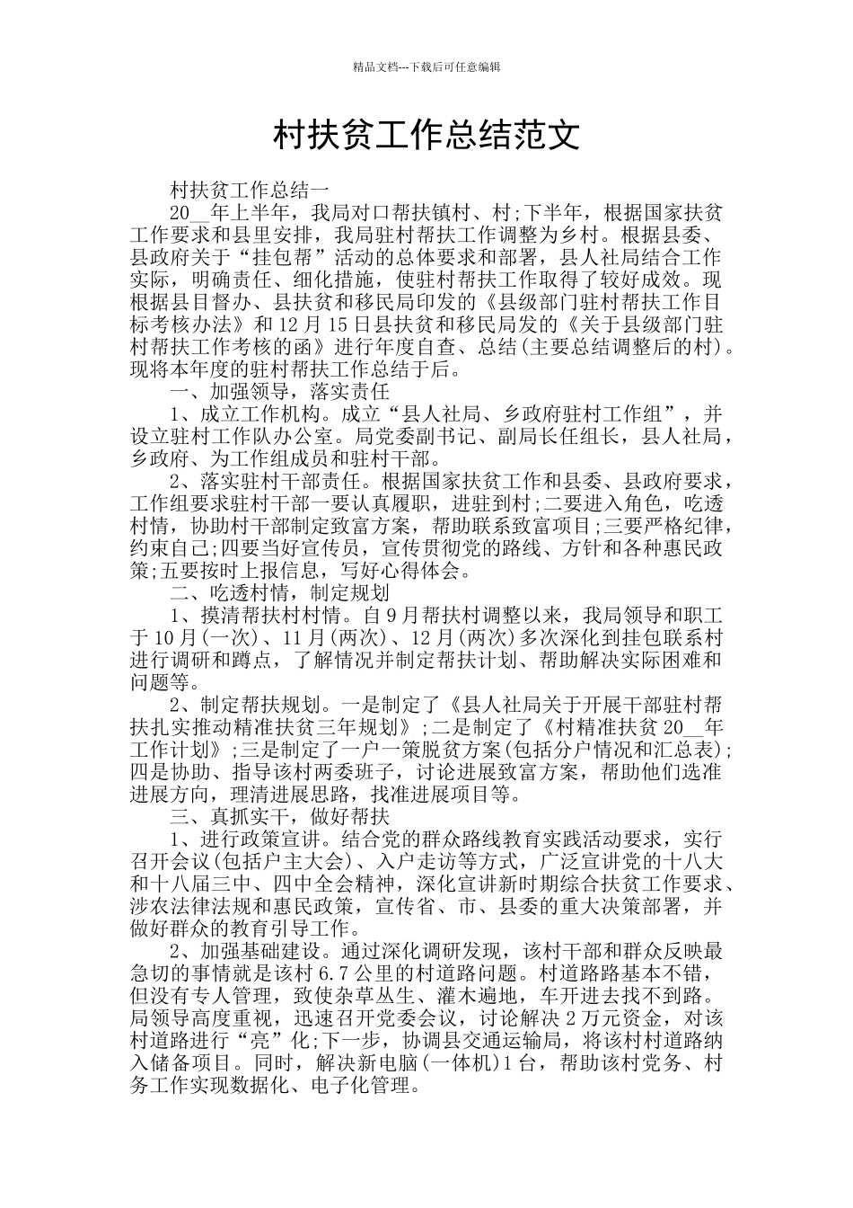 村扶贫工作总结范文_第1页