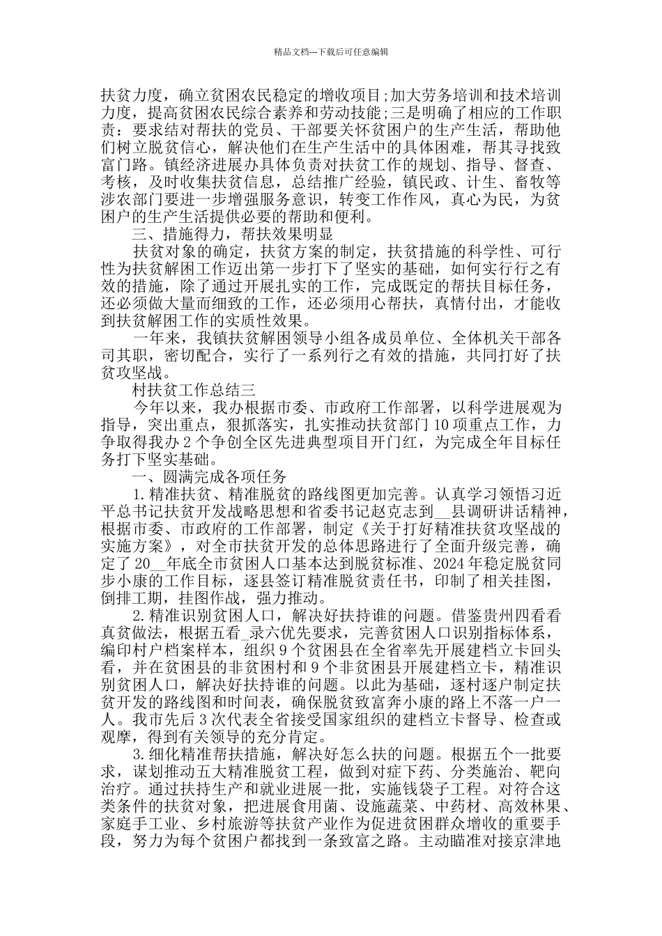 村扶贫工作总结范文_第3页