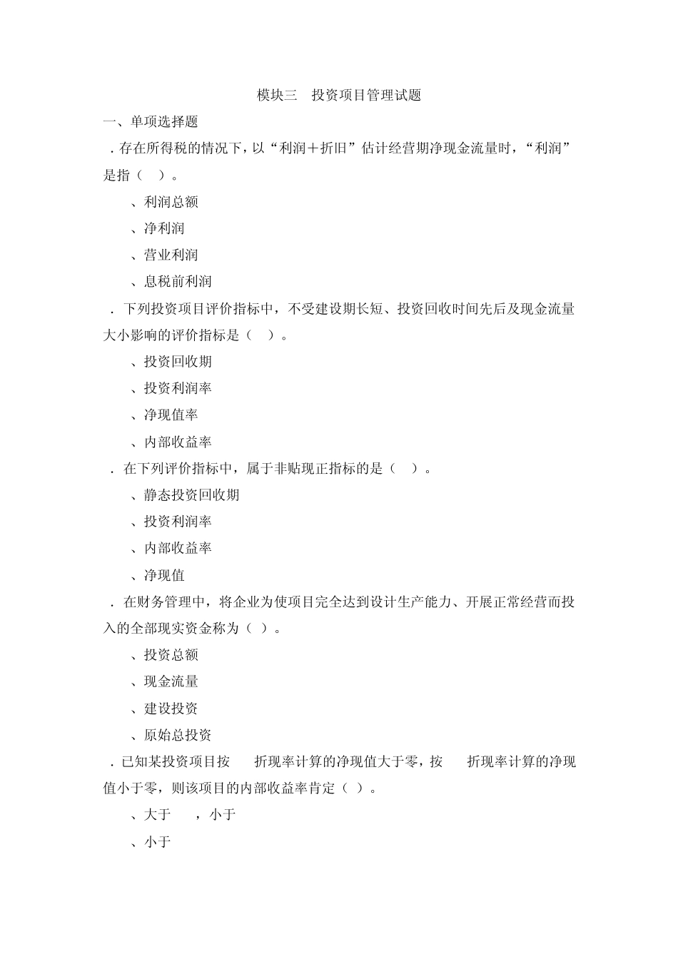 投资项目管理试题_第1页