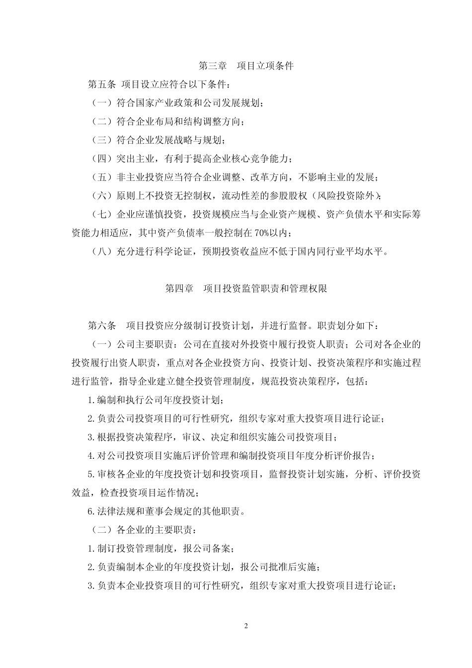 投资项目管理办法_第2页
