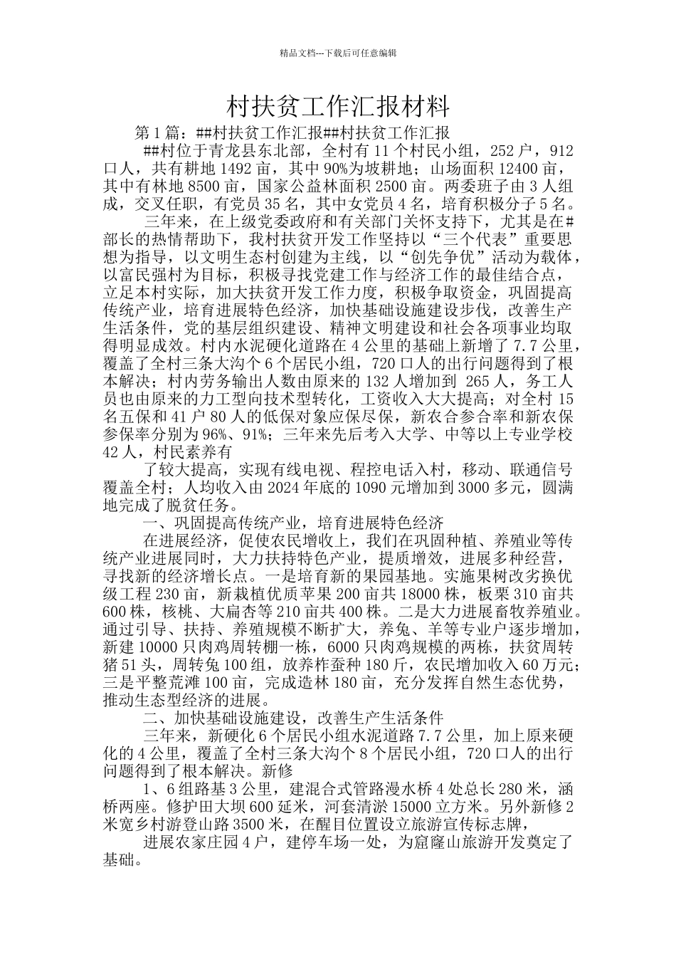 村扶贫工作汇报材料_第1页