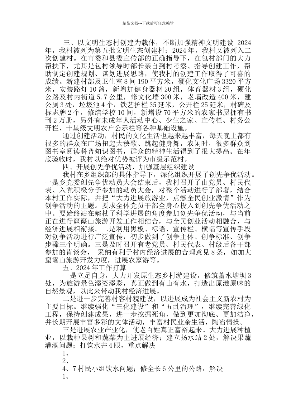 村扶贫工作汇报材料_第2页