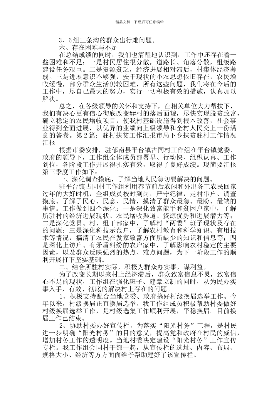 村扶贫工作汇报材料_第3页