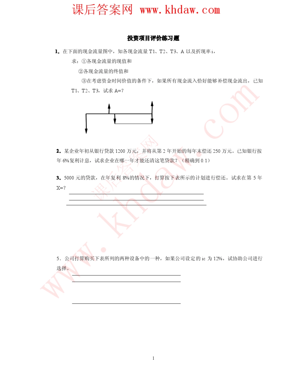 投资项目评价第二版答案_中国人民大学出版社_第1页