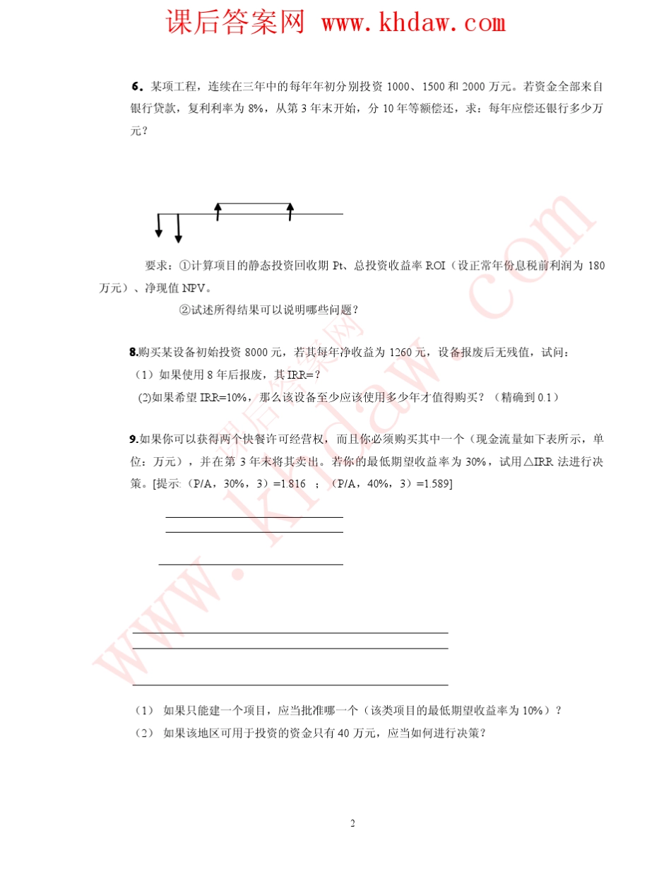 投资项目评价第二版答案_中国人民大学出版社_第2页
