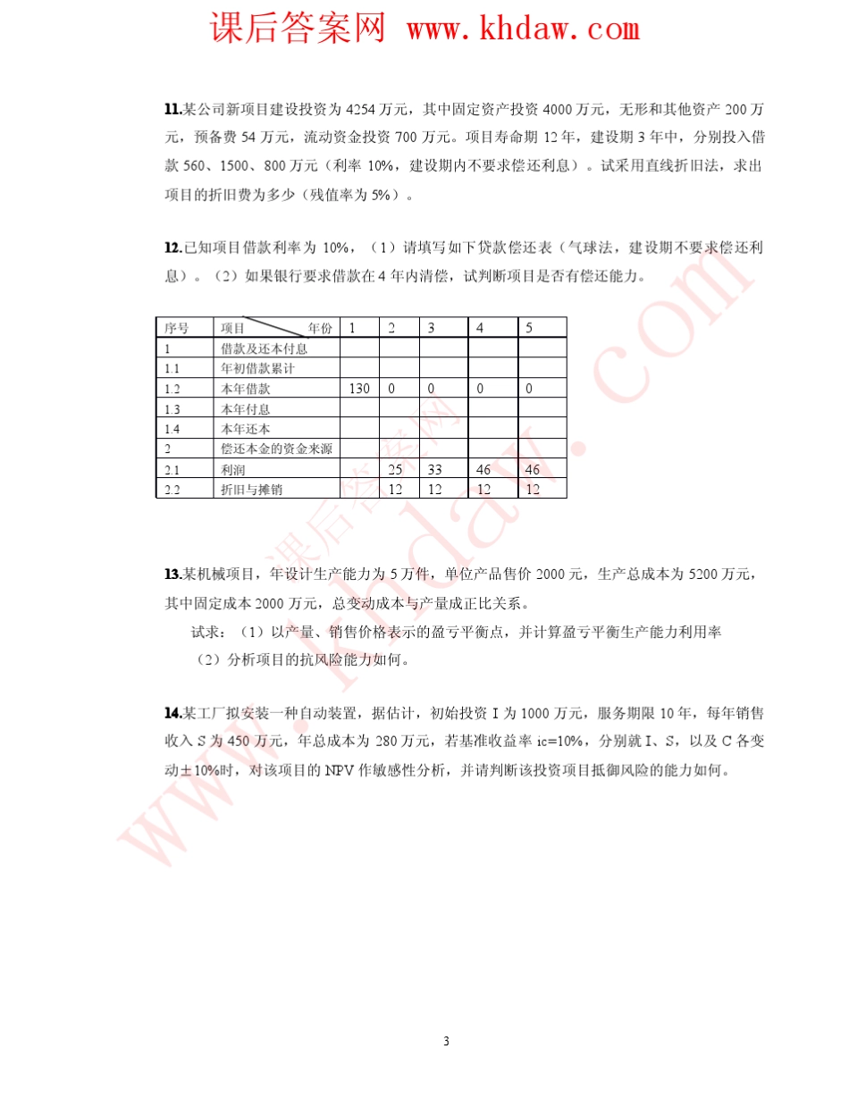 投资项目评价第二版答案_中国人民大学出版社_第3页