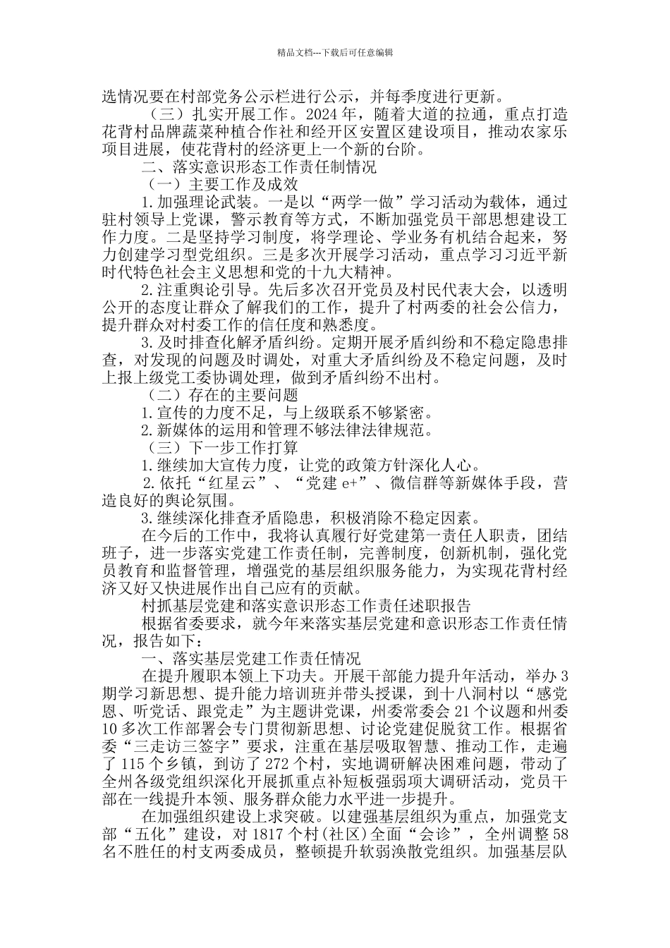 村抓基层党建和落实意识形态工作责任述职报告_第3页