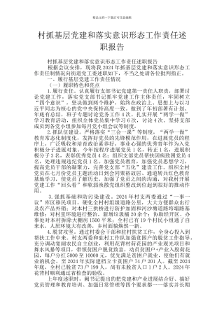 村抓基层党建和落实意识形态工作责任述职报告