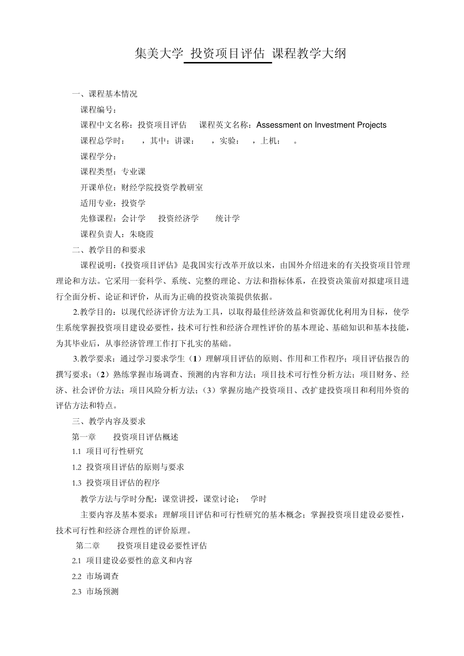 投资项目评估_课程教学大纲_第1页