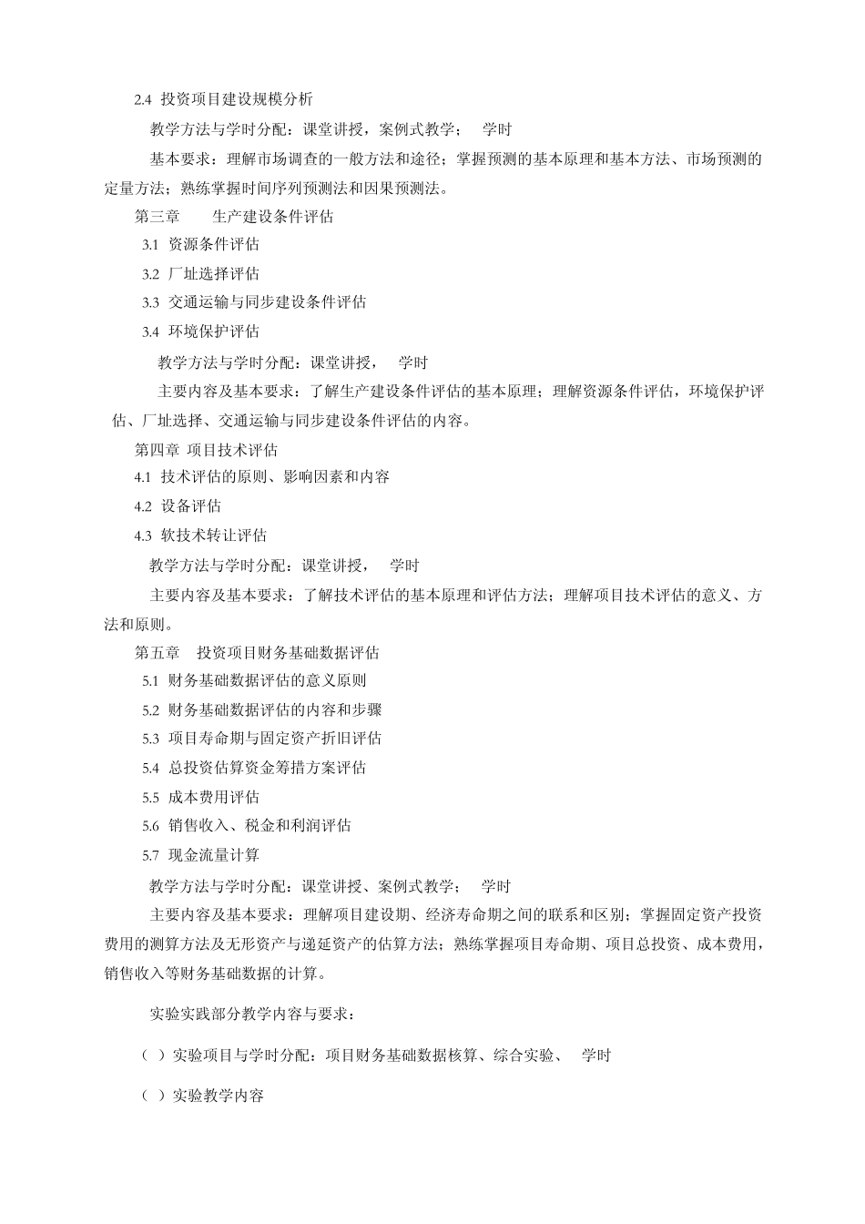 投资项目评估_课程教学大纲_第2页