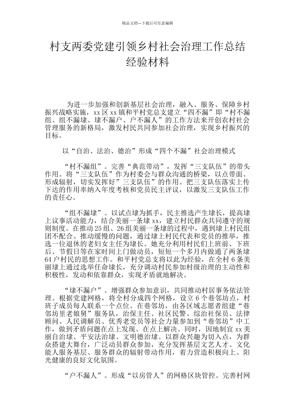 村支两委党建引领乡村社会治理工作总结经验材料_第1页