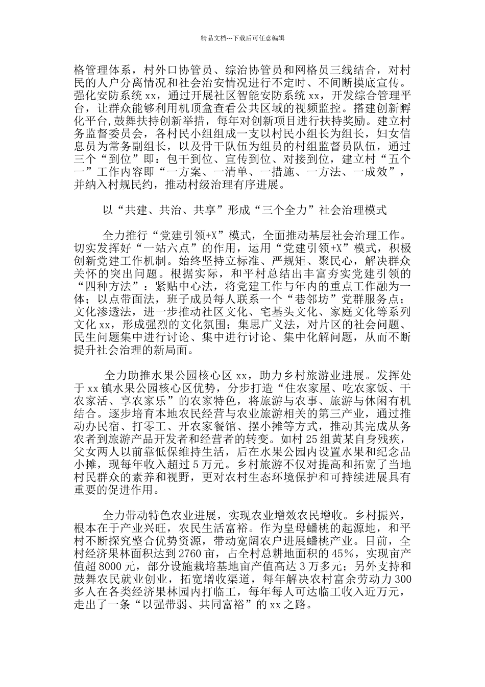 村支两委党建引领乡村社会治理工作总结经验材料_第2页