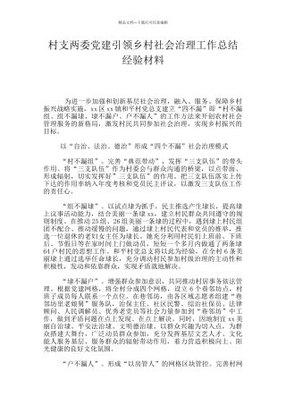 村支两委党建引领乡村社会治理工作总结经验材料