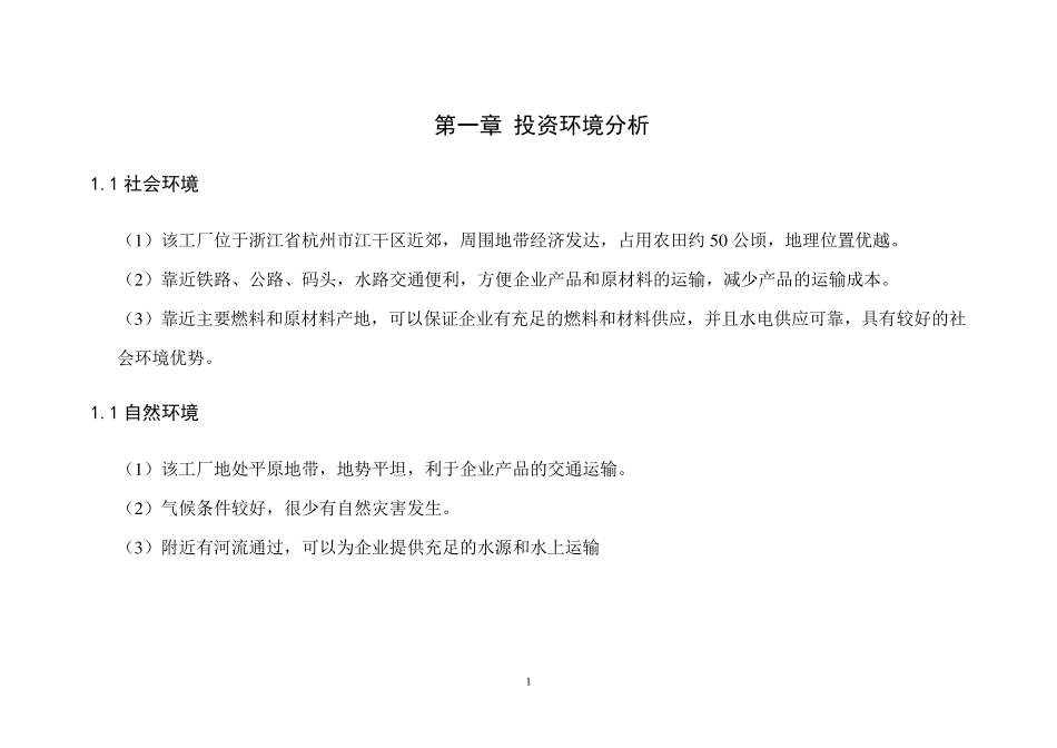 投资项目评估报告_第1页