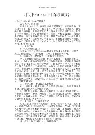 村支书2024年上半年履职报告