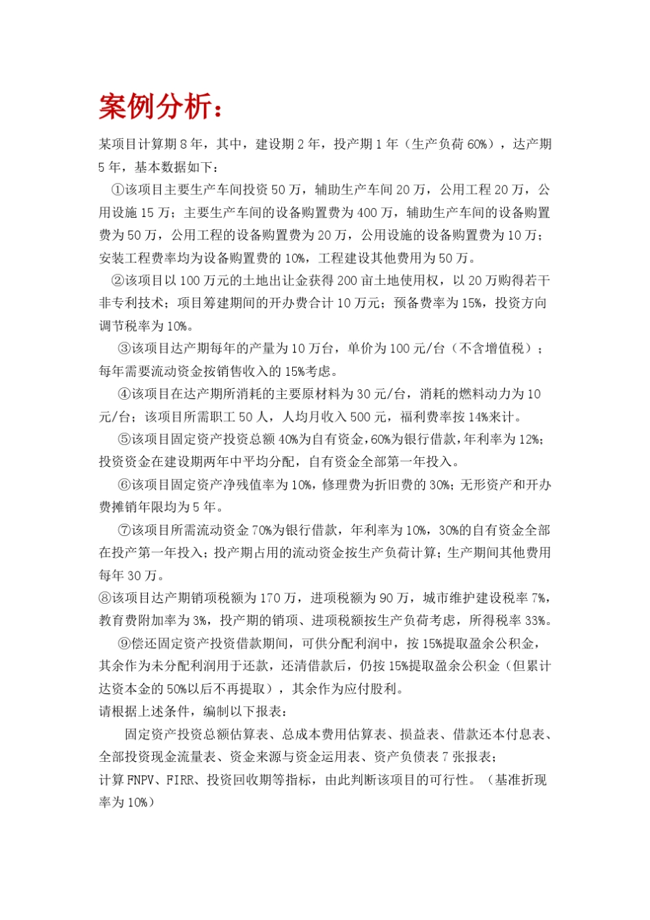 投资项目评估案例分析_第1页